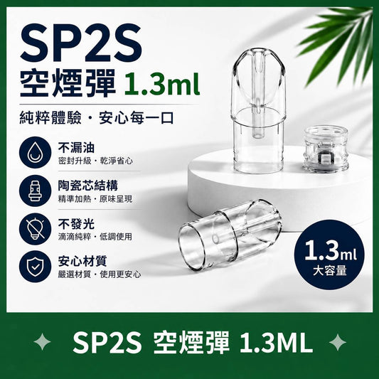 SP2S 一代空煙彈殼 1.3ML｜LANA 等多款一代設備通用｜防漏穩定空倉