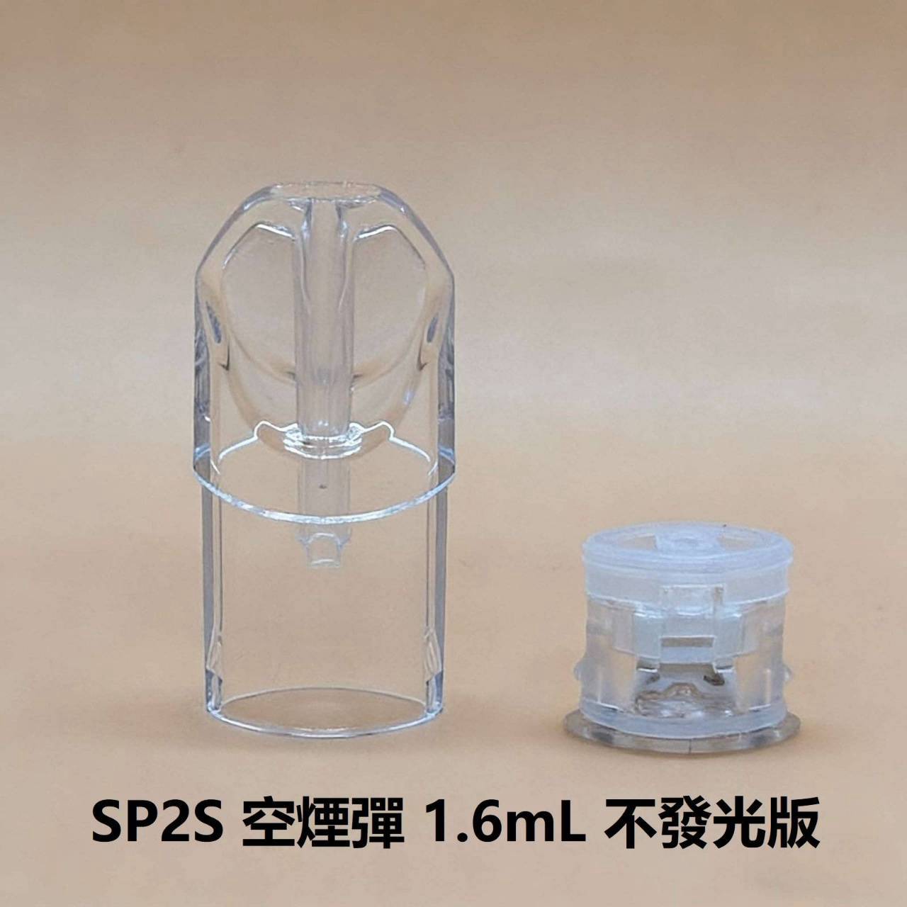 SP2S 一代空煙彈殼 1.6ML｜小容量空倉｜一代通用空煙彈