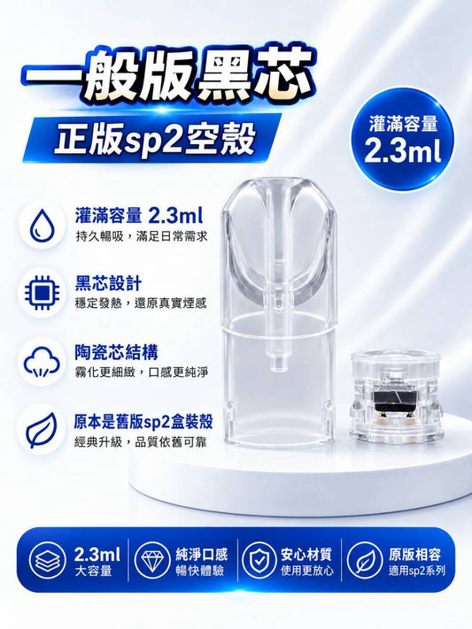 SP2S 2.3ML 黑色霧化芯空煙彈殼／空煙彈／空殼｜一代通用