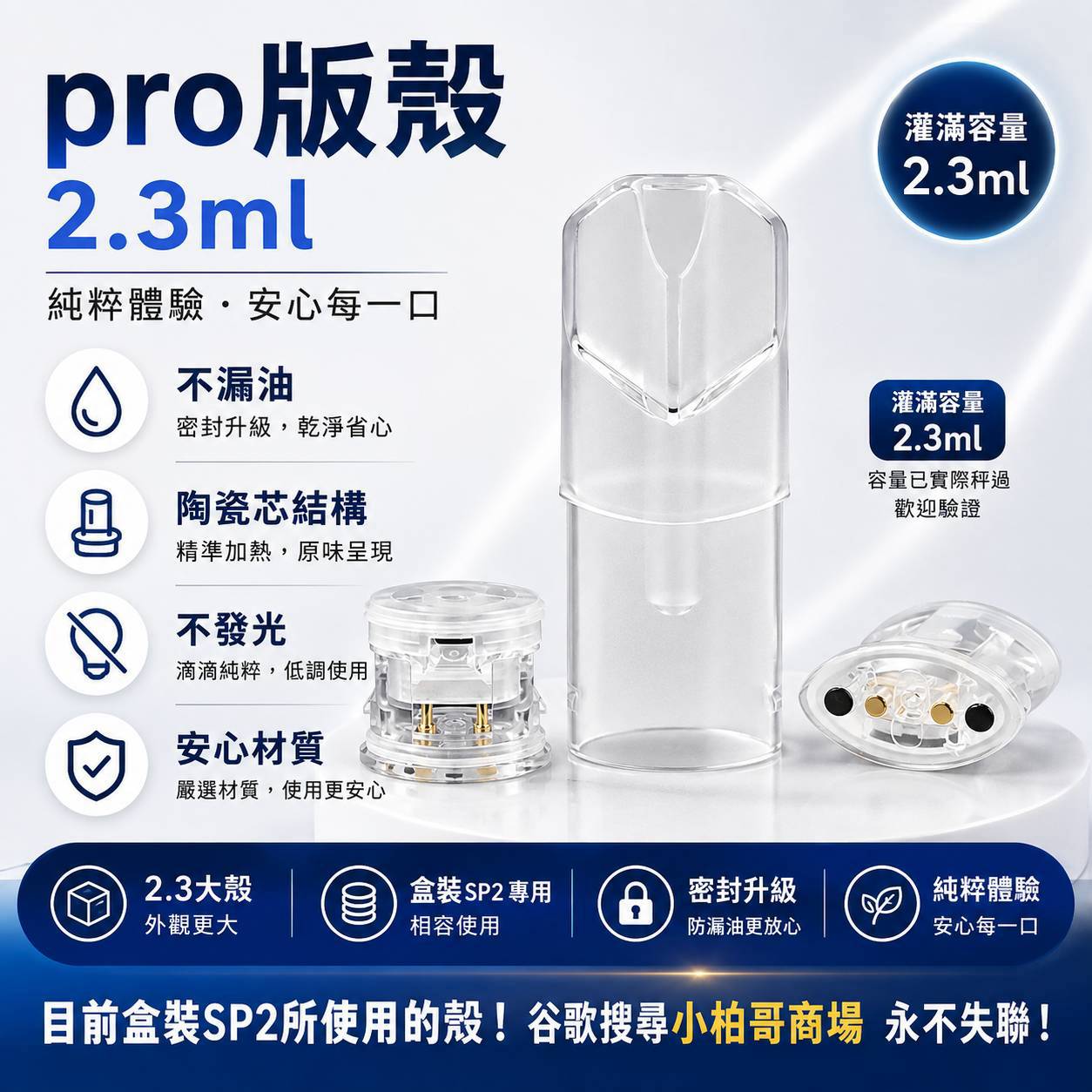 SP2S 正版 PRO 空煙彈殼 2.3ML｜PRO 空倉／空煙彈空殼｜大容量替換款